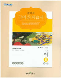 중등 국어 5 자습서 (3학년1학기) -우한용